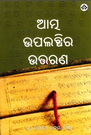 ଆମ୍ ଉପଲବ୍ଧିର ଉତ୍ତରଣ | Atma Upalabdhira Uttarana